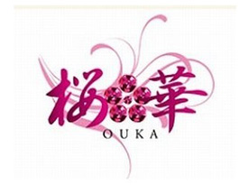 桜華